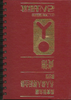 (Graphic Only) Dark Red cover with writing in Chinese