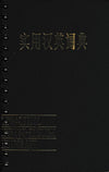 Practical Chinese-English Dictionary