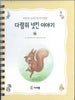 (Graphic Only) White Cover with a Cream Border and an Image of a Squirrel