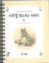 Tale of Samuel Whiskers (in Korean)